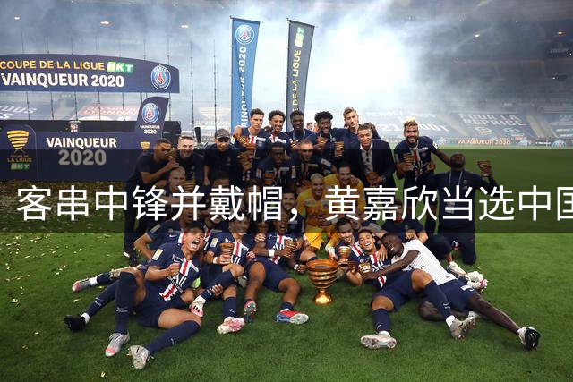 客串中锋并戴帽，黄嘉欣当选中国U20女足首战全场最佳球员